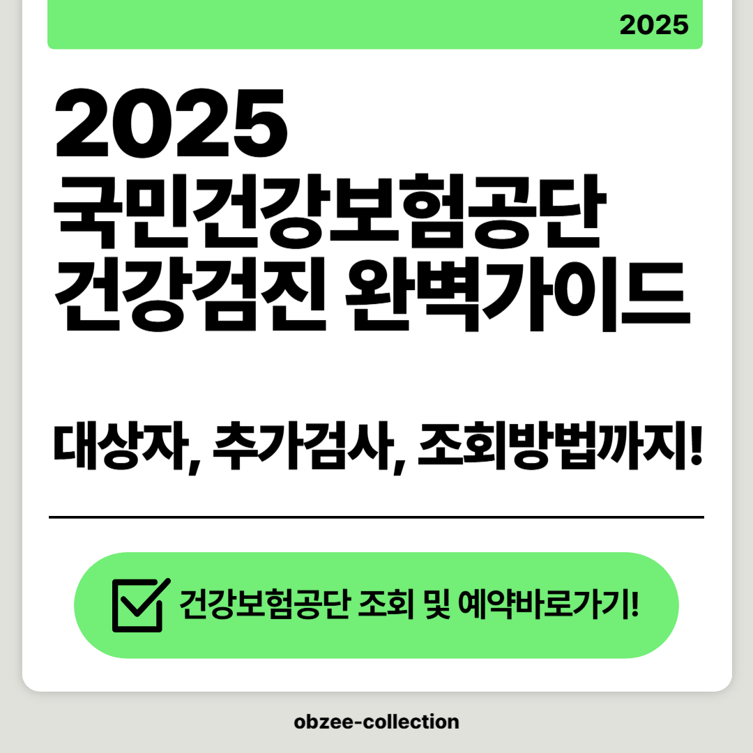 2025 국민건강보험공단 건강검진 완벽 가이드: 대상자, 추가 검사, 조회 방법까지
