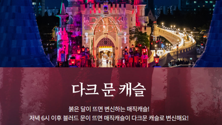 롯데월드 X다크 문 : 달의 제단