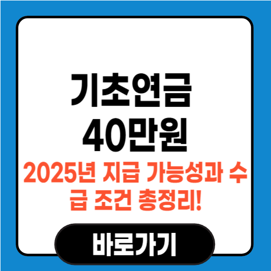 기초연금 40만원, 2025년 지급 가능성과 수급 조건 총정리!