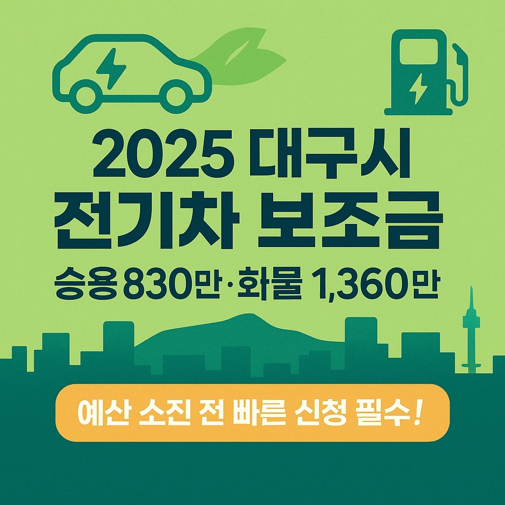 2025 대구시 전기차 보조금