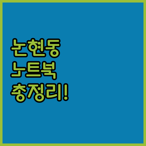 논현동 노트북 대량 매입, 시세와 절..