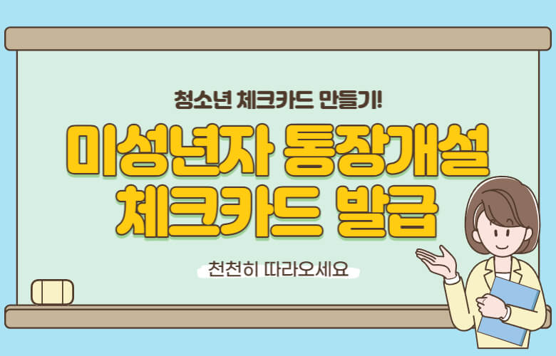 미성년자 통장개설, 체크카드 발급