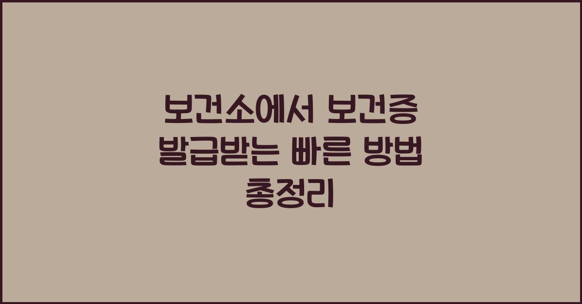 보건소에서 보건증 발급받는 빠른 방법