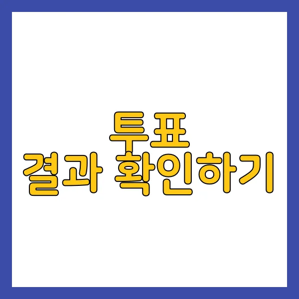 카톡 투표