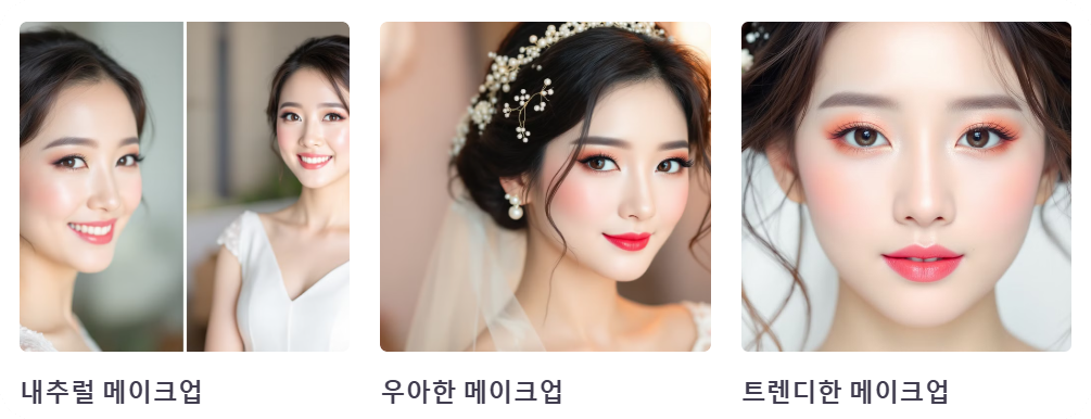 메이크업과 헤어스타일 선택