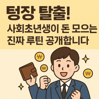 텅장 탈출! 사회초년생이 돈 모으는 진짜 루틴 공개합니다