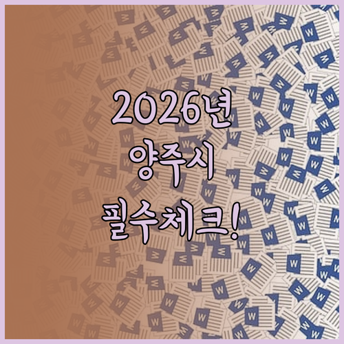 2026년 양주시 청년월세지원 서류 ..