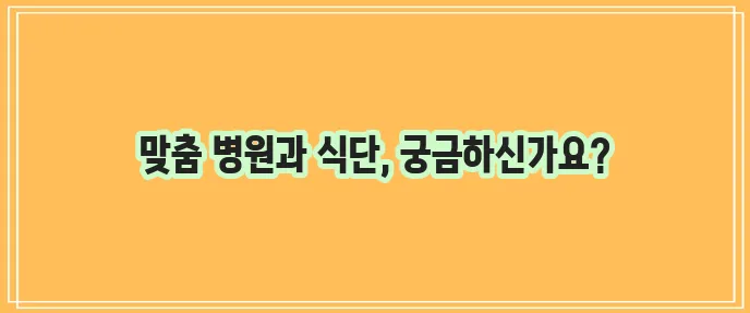 베체트병 진료 병원은 어디일까요 좋은 음식은 필수입니다!