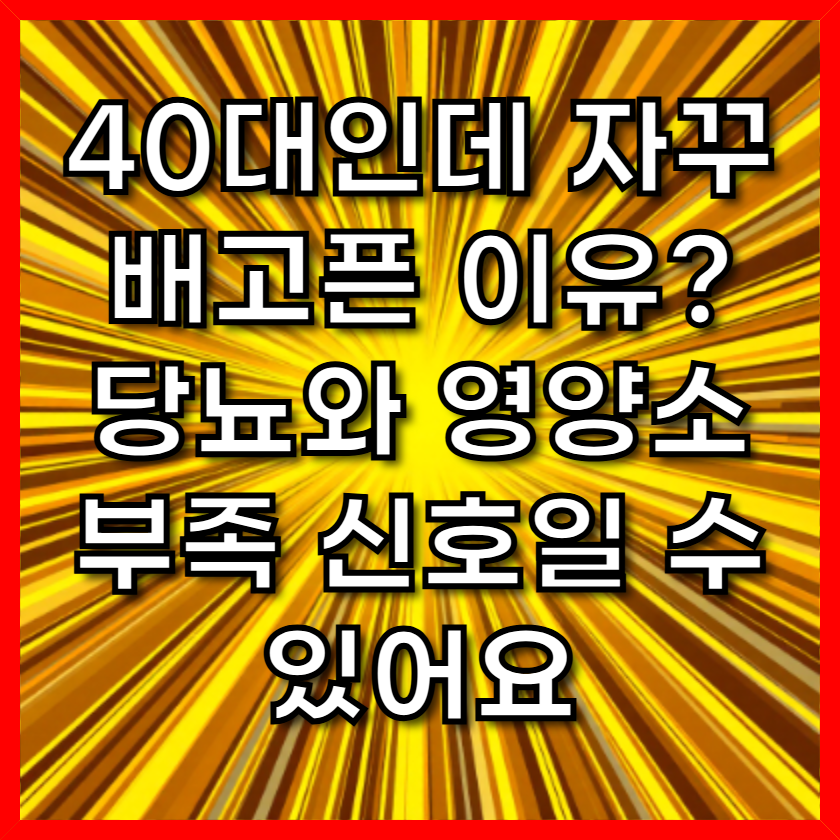자꾸 배고픈 이유? 당뇨와 영양소 부족 신호일 수 있어요