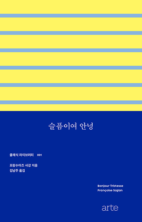 프랑수아즈 사강의 슬픔이여 안녕