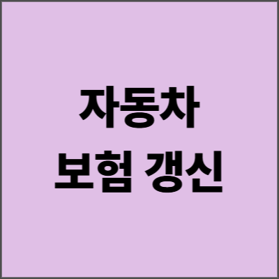 자동차 보험 갱신 2025년 완벽 가이드 - 보험료 절약하는 모든 방법