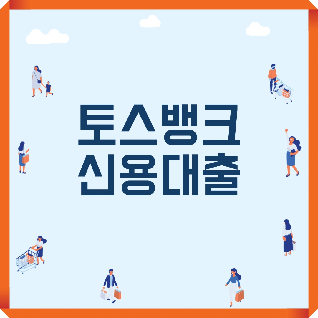 토스 신용대출