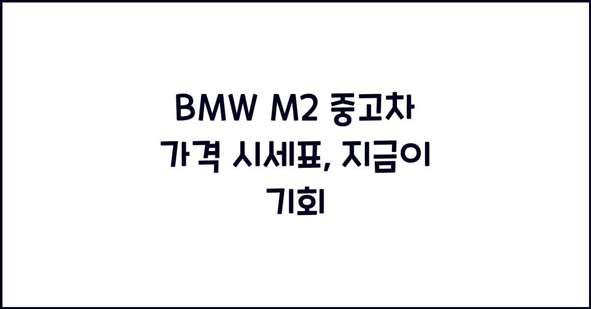 BMW M2 중고차 가격 시세표