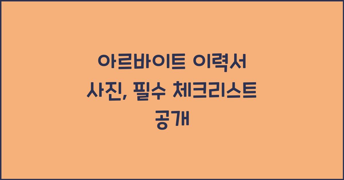 아르바이트 이력서 사진