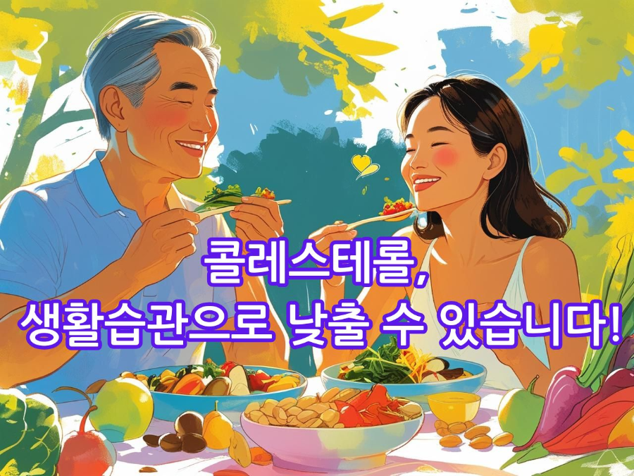 콜레스테롤, 생활습관으로 낮출 수 있습니다!