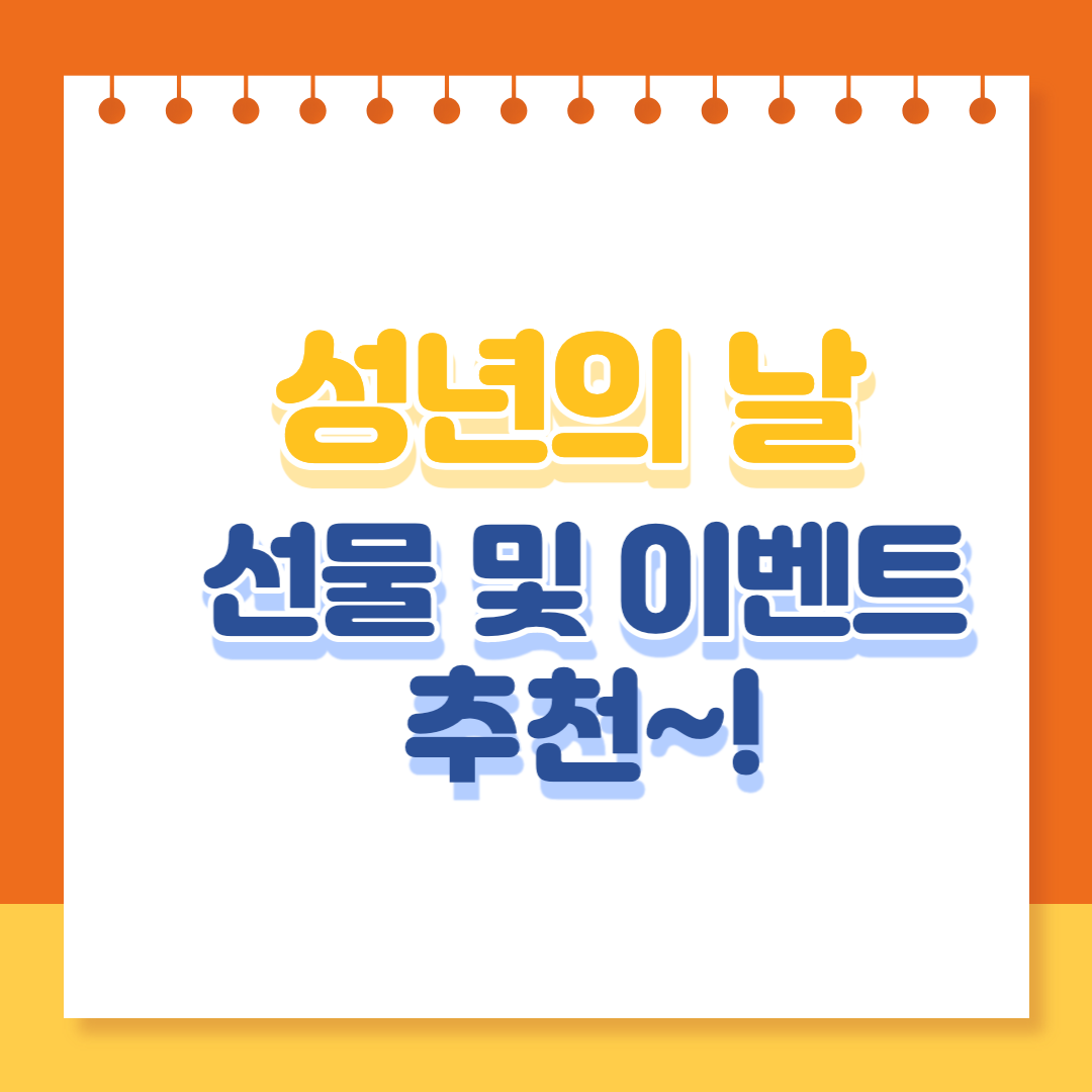 성년의 날 선물 이벤트