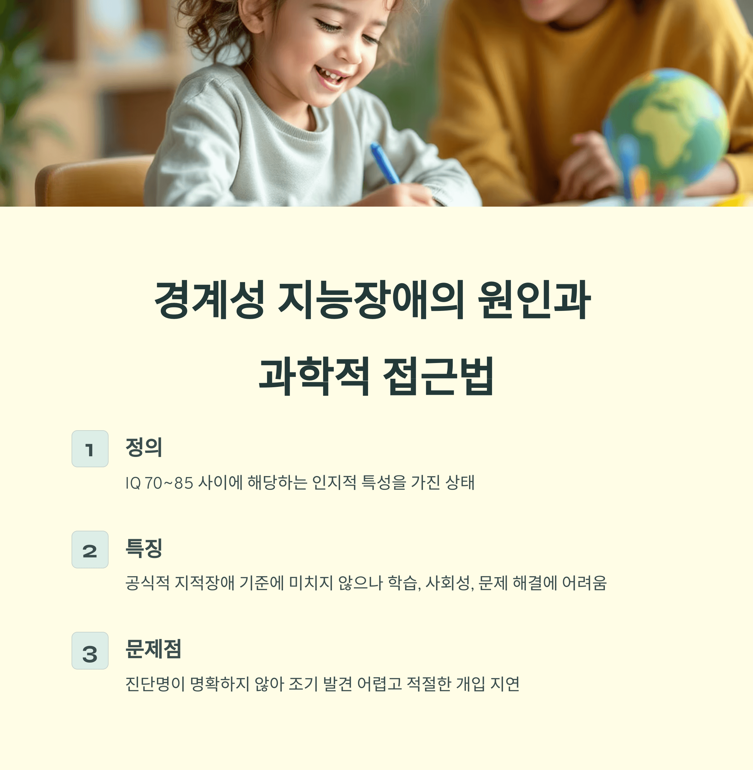경계성 지능장애 원인과 과학적 접근법