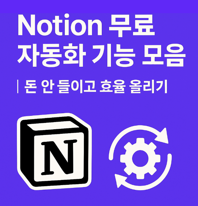 Notion 무료 자동화 기능 모음 ❘ 돈 안 들이고 효율 올리기