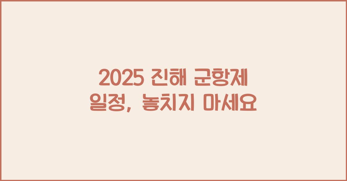 2025 진해 군항제 일정