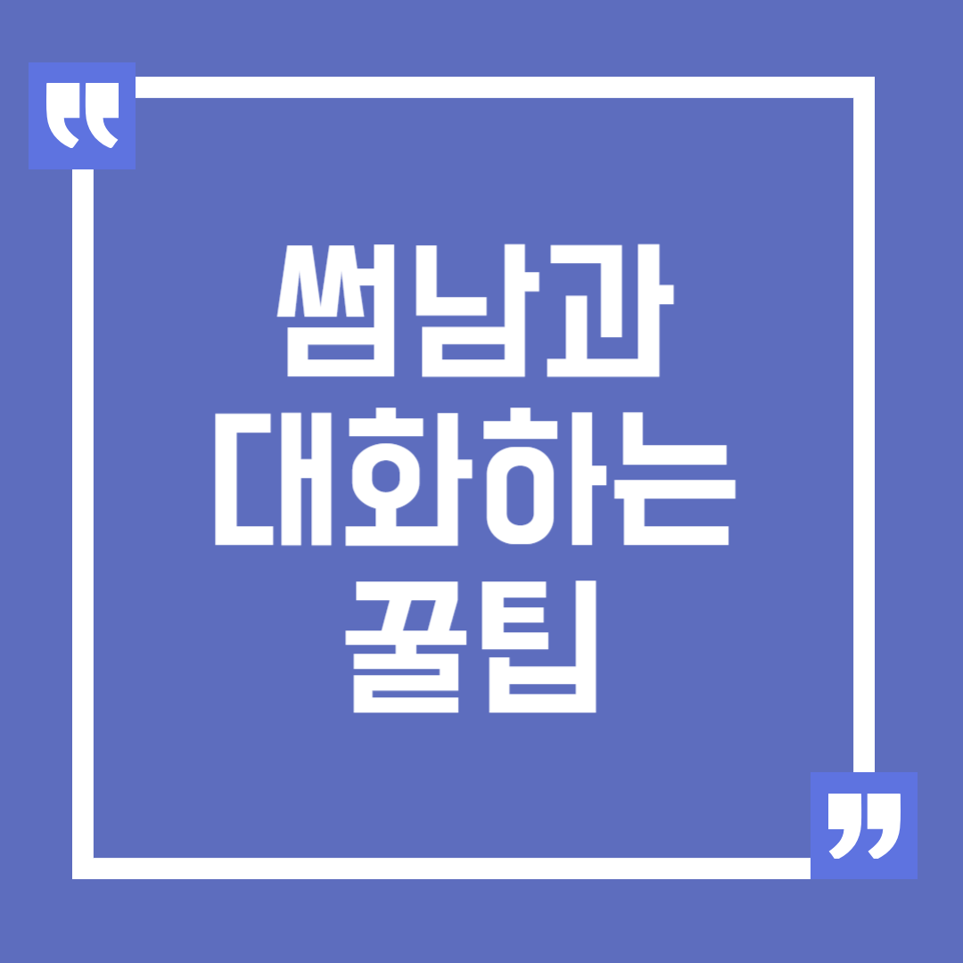 썸남이랑 할 말이 없을 때 대화 하는 팁