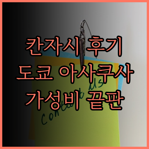 칸자시 도쿄 아사쿠사 호텔 후기 엄선