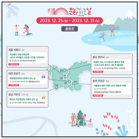 (12월) 문화가 있는 날 ; 전국 권역별 문화 프로그램 총정리!!!