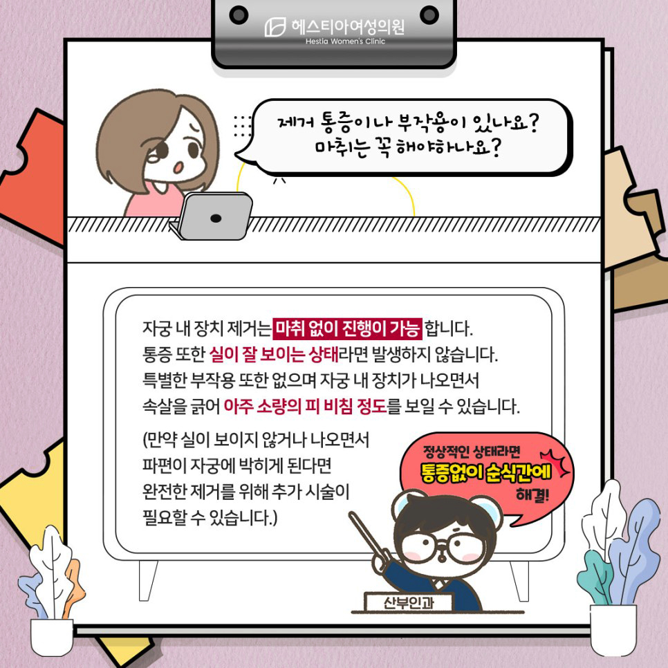 자궁 내 장치 제거 통증이나 부작용이 있나요?