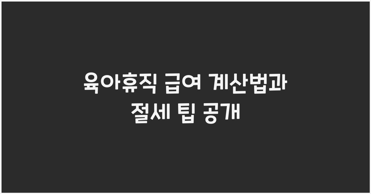 육아휴직 급여 계산법
