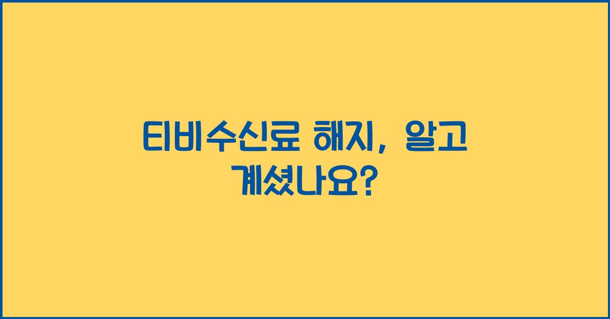 티비수신료 해지