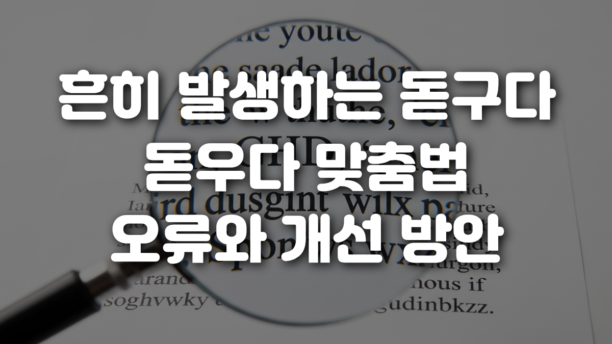 흔히 발생하는 돋구다 돋우다 맞춤법 오류와 개선 방안