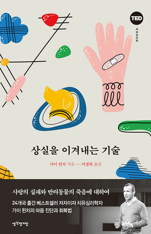 『상실을 이겨내는 기술』, "그냥 사귀던 사람이잖아"라는 말이 가장 아플 때 표지