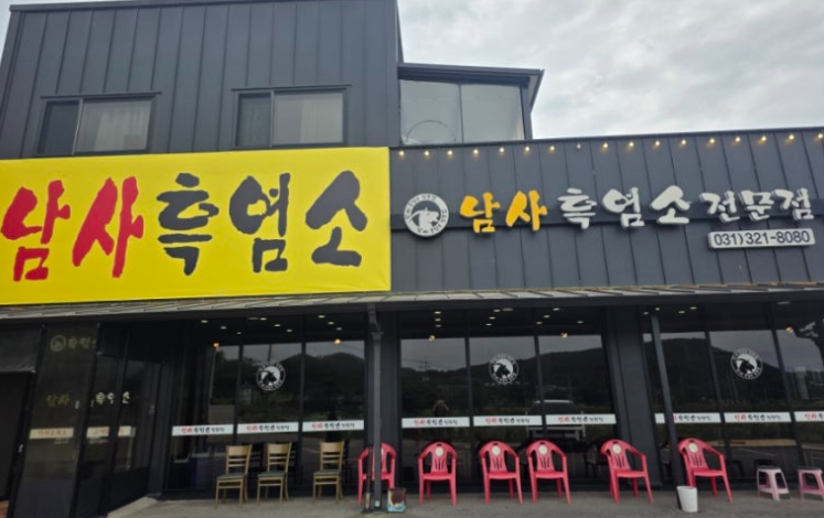 용인 이동 남사흑염소 &amp;#124; 보신할 때마다 가는 가족 단골집 (여러 번 방문 후기)