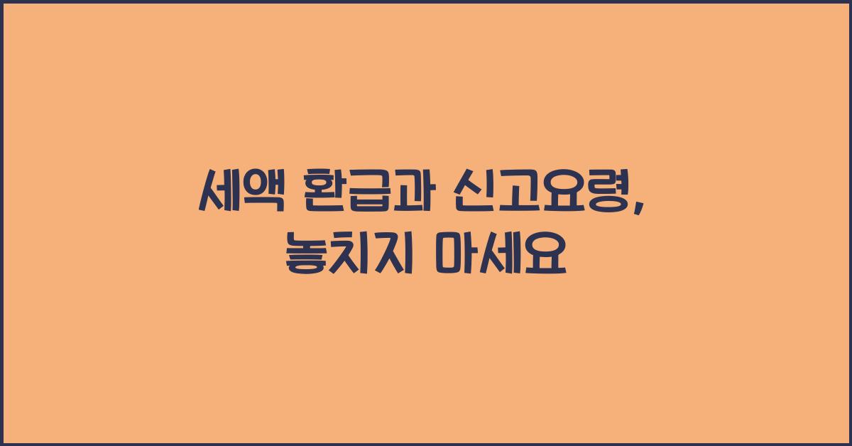 세액 환급과 신고요령