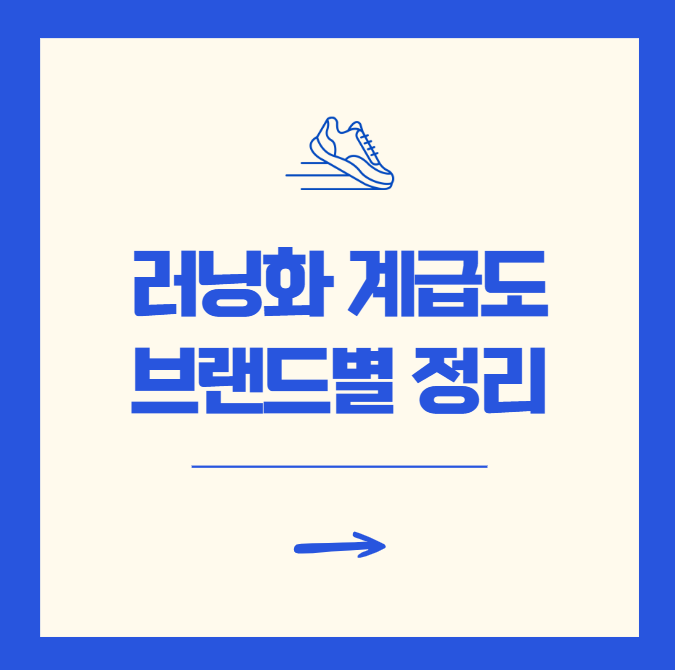 러닝화 계급도 브랜드별 선택 추천