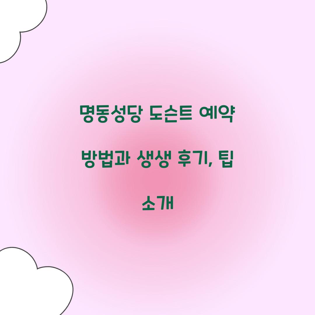 명동성당 도슨트 예약
