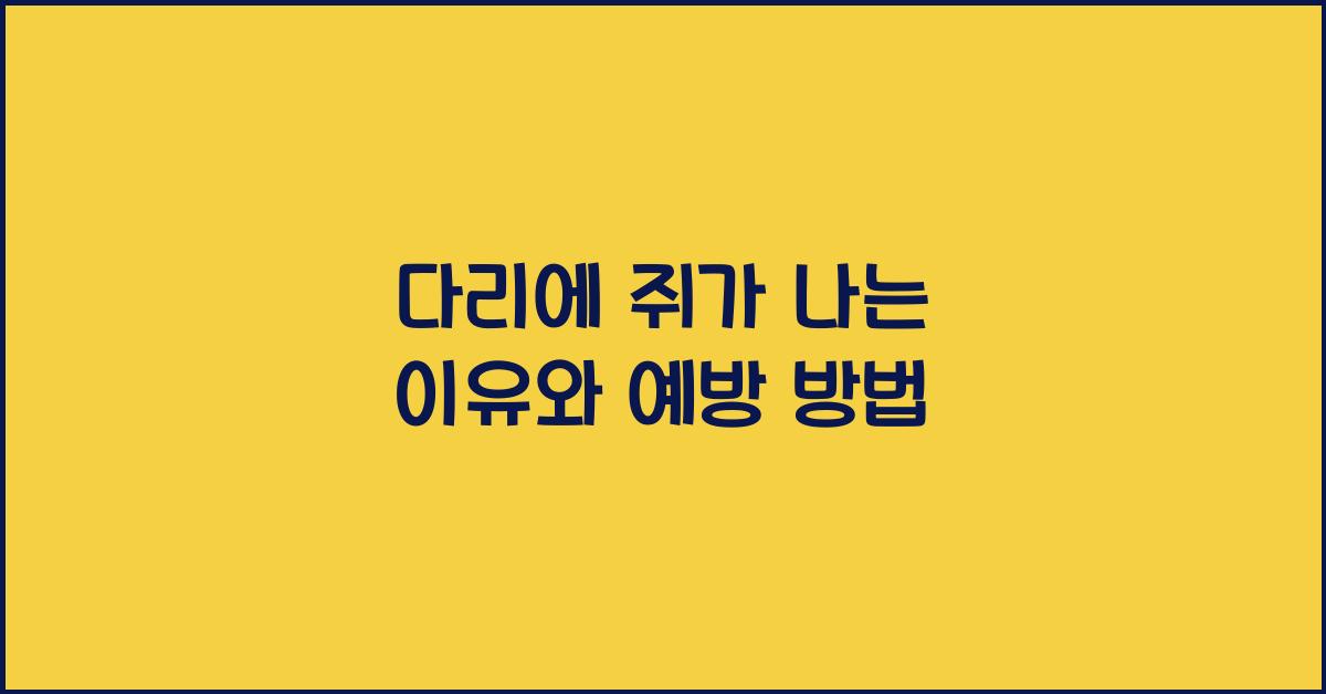 다리에 쥐가 나는 이유