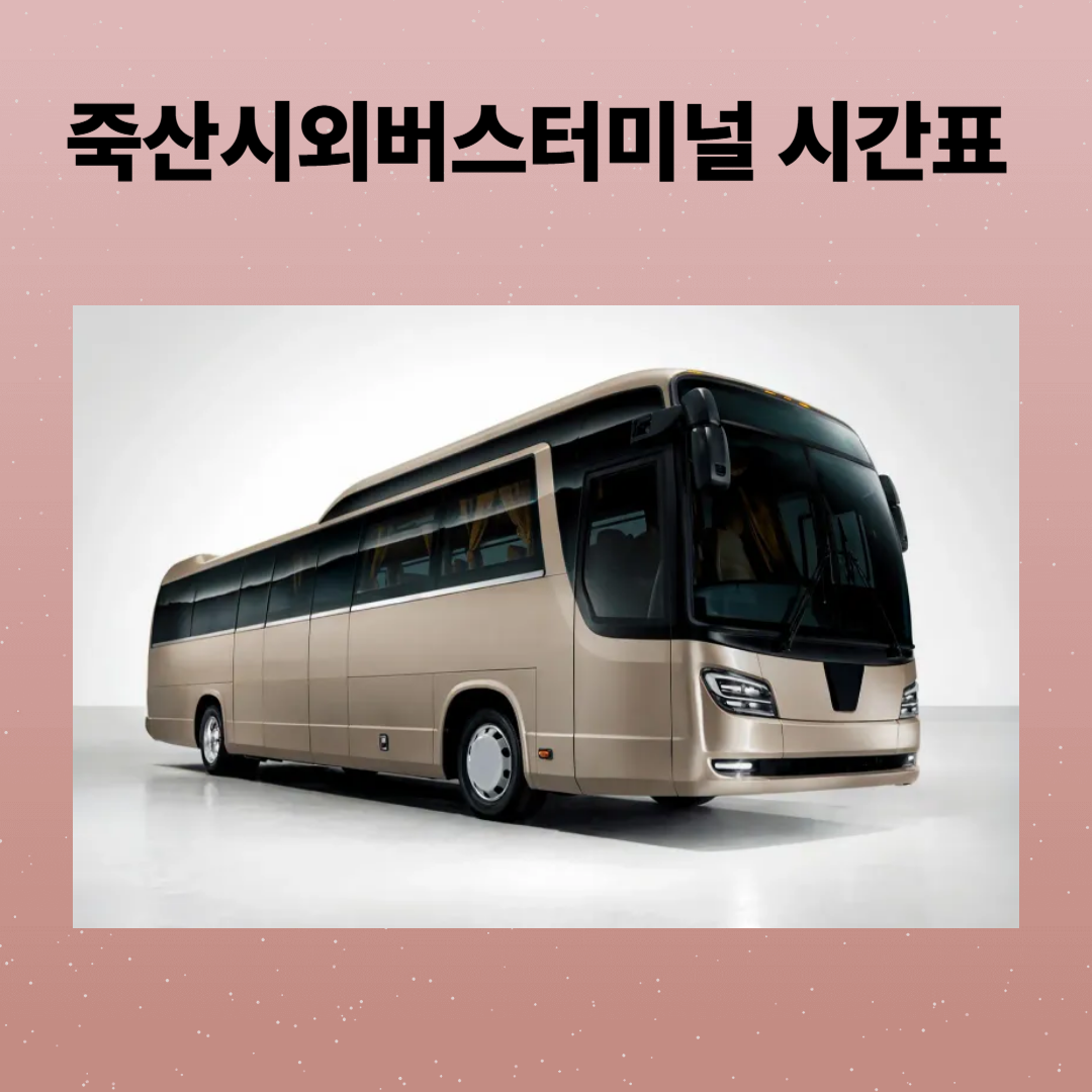 죽산시외버스터미널 시간표 조회 및 예매, 주차장 정보 한눈에 보기