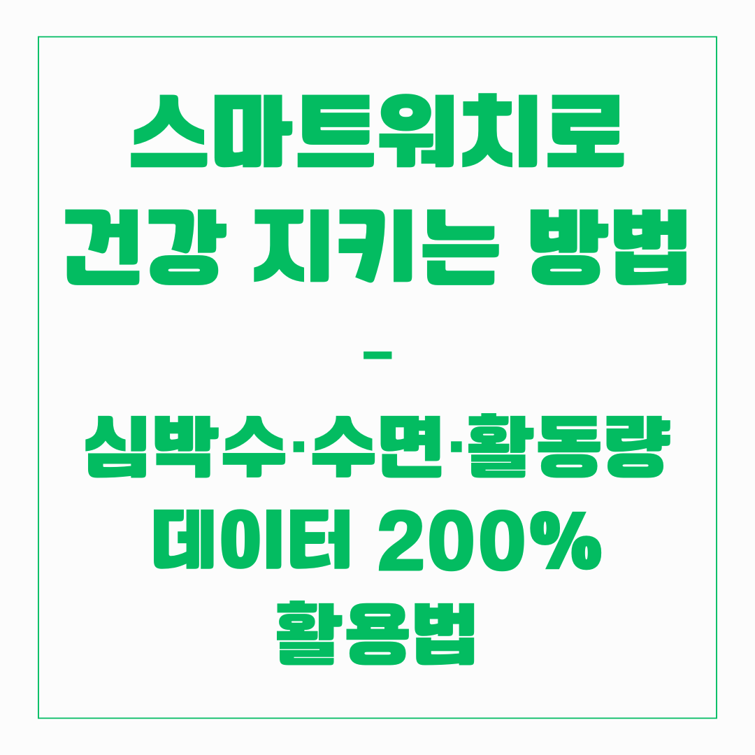 스마트워치로 건강 지키는 방법