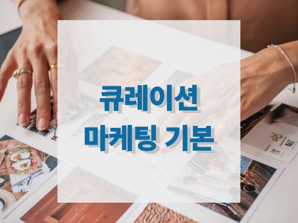 큐레이션 마케팅 전략: 소비자 마음을 사로잡는 콘텐츠 선별과 추천 방법