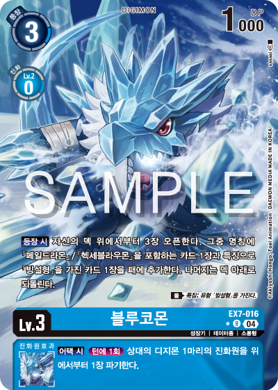 디지몬카드게임 테마부스터팩 EX7 디지몬 리버레이터 수록 카드 리스트 EX7-016 블루코몬 패러렐 레어