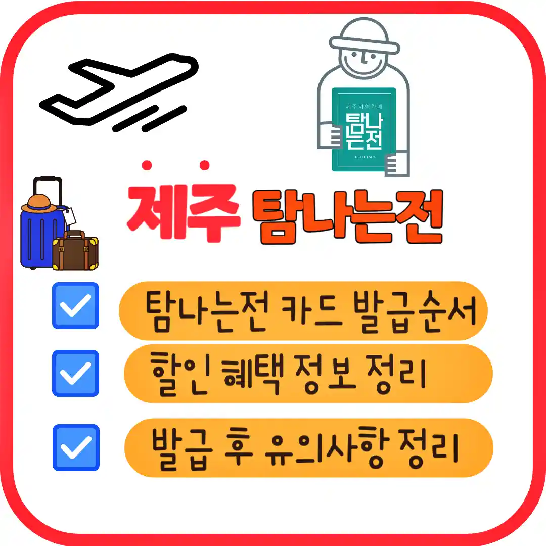 제주 탐나는전 카드 발급 방법과 아젠다 정리 사진 썸네일 입니다.