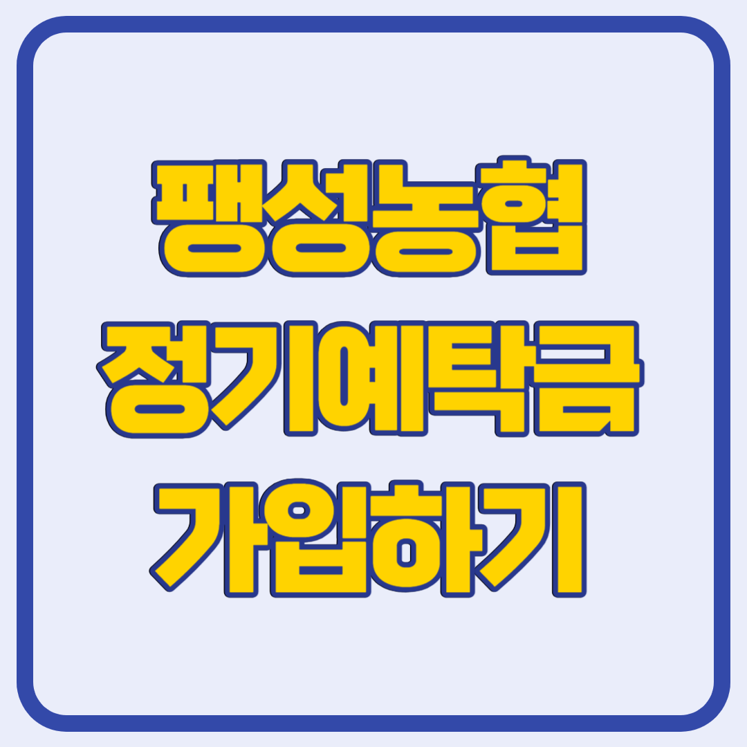 팽성농협