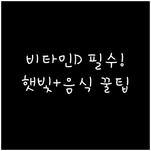 햇빛과 음식으로 비타민D 보충하는 법..
