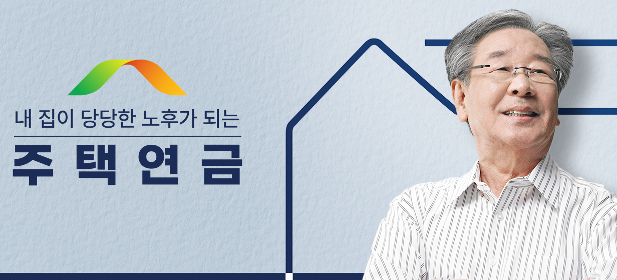 주택연금 수령액 계산