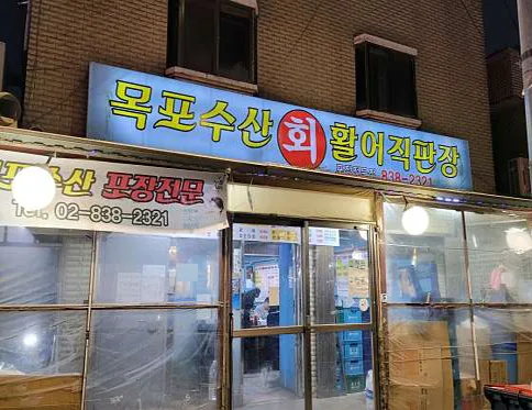 목포수산