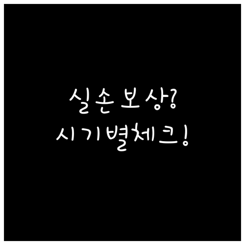 관리급여 실손보험 청구 가능 여부와 ..