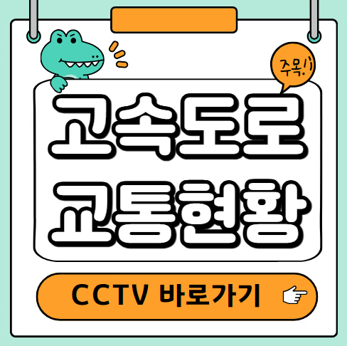 고속도로 교통현황