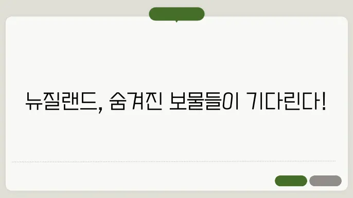뉴질랜드 가볼만한 곳