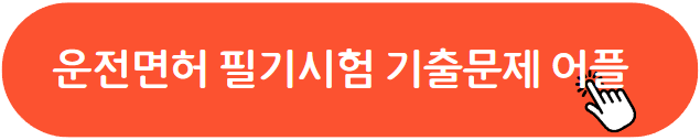 운전면허 필기시험