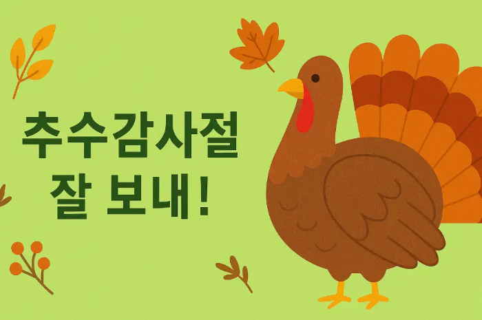 추수감사절-잘-보내
